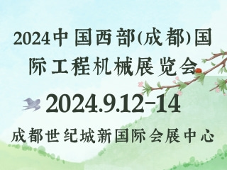 2024中国西部（成都）国际工程机械展览会