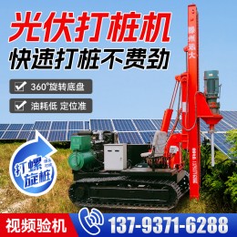 公路护栏打桩机光伏打桩机立杆式光伏打桩机太阳能电站旋挖钻机