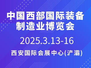 中国西部国际装备制造业博览会