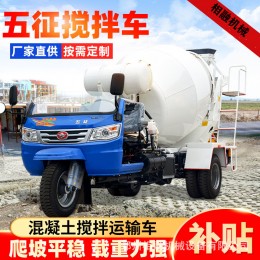 五征混凝土搅拌车 生产厂家 相融机械小型2方搅拌车 可干湿搅拌